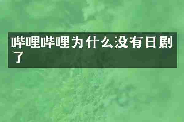 哔哩哔哩为什么没有日剧了