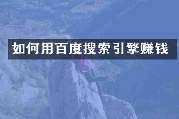 如何用百度搜索引擎赚钱