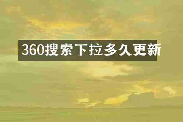 360搜索下拉多久更新