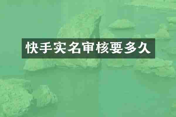 快手实名审核要多久