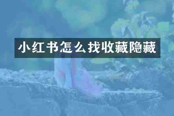 小红书怎么找收藏隐藏