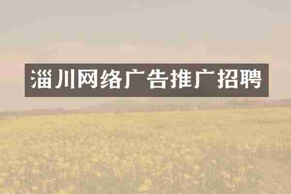 淄川网络广告推广招聘