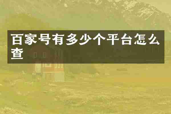 百家号有多少个平台怎么查