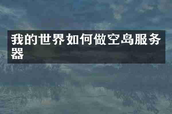 我的世界如何做空岛服务器