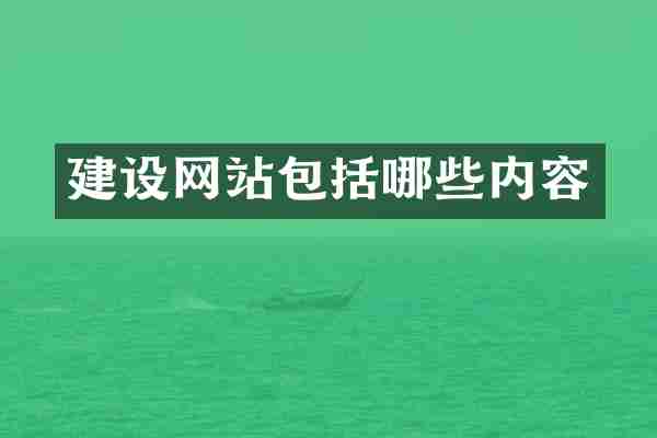 建设网站包括哪些内容