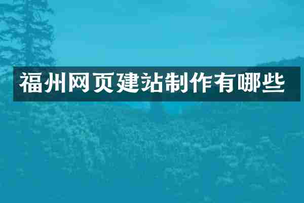 福州网页建站制作有哪些