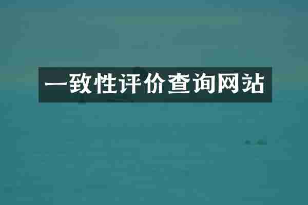 一致性评价查询网站