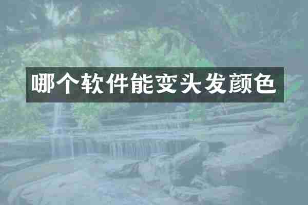 哪个软件能变头发颜色