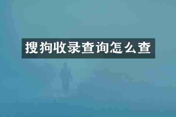 搜狗收录查询怎么查