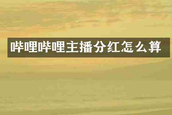 哔哩哔哩主播分红怎么算