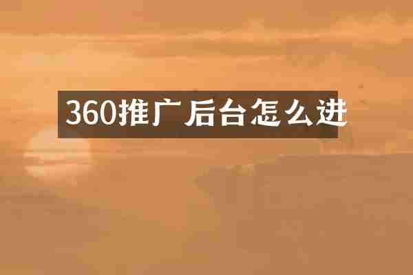 360推广后台怎么进