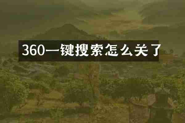 360一键搜索怎么关了