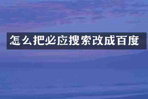 怎么把必应搜索改成百度
