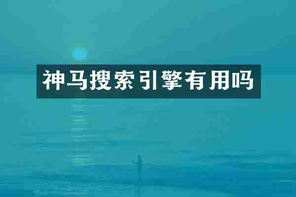 神马搜索引擎有用吗