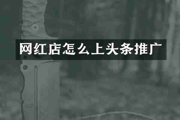 网红店怎么上头条推广