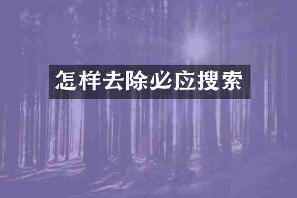 怎样去除必应搜索
