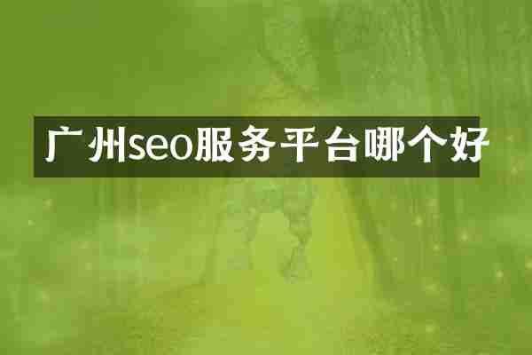 广州seo服务平台哪个好