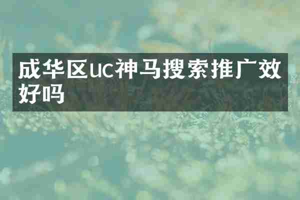 成华区uc神马搜索推广效果好吗