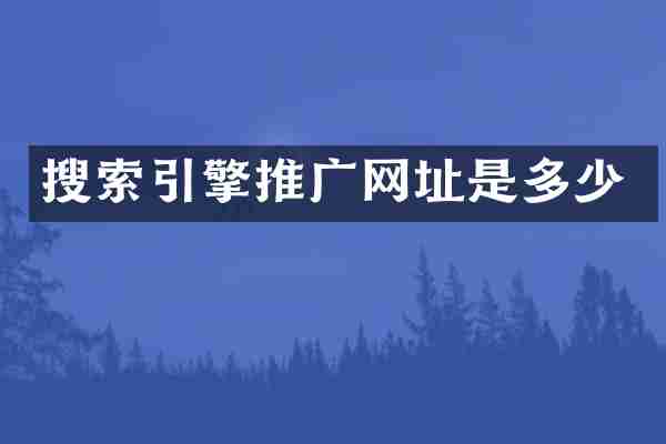 搜索引擎推广网址是多少
