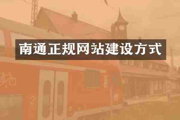 南通正规网站建设方式