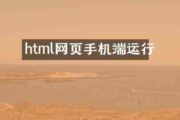 html网页手机端运行