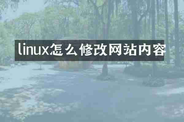 linux怎么修改网站内容