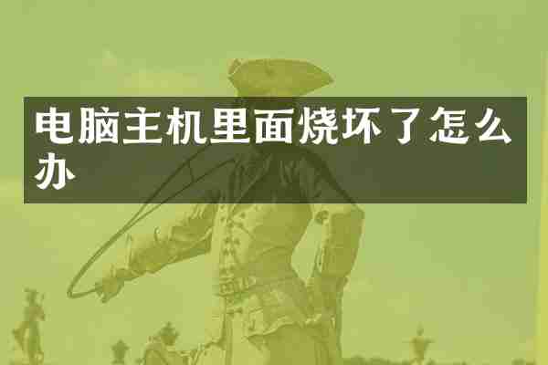电脑主机里面烧坏了怎么办