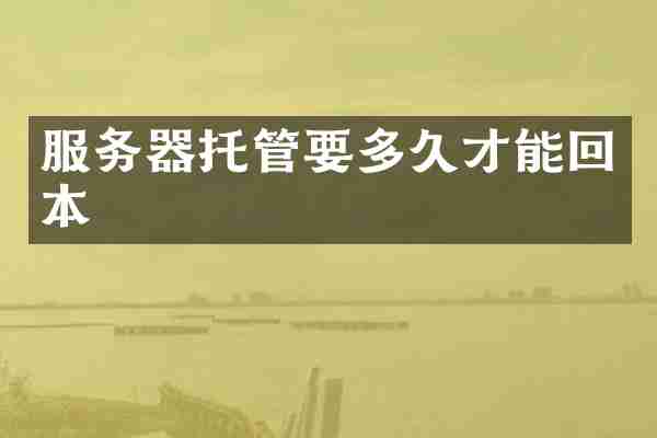 服务器托管要多久才能回本