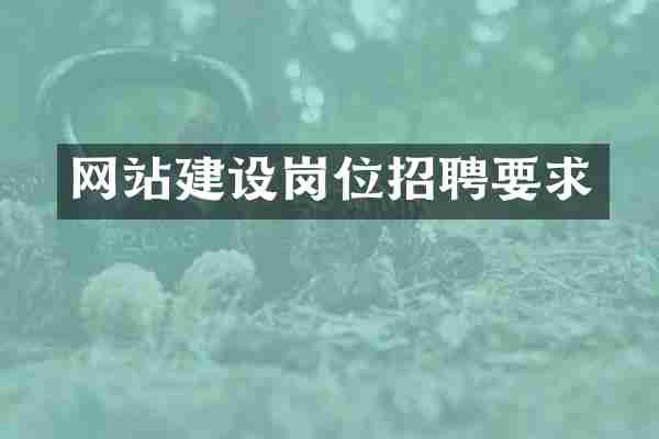 网站建设岗位招聘要求
