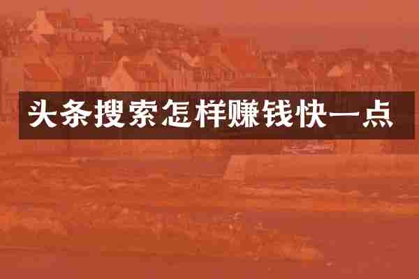 头条搜索怎样赚钱快一点