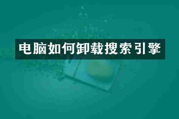 电脑如何卸载搜索引擎