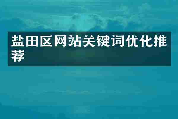 盐田区网站关键词优化推荐