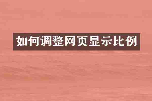 如何调整网页显示比例