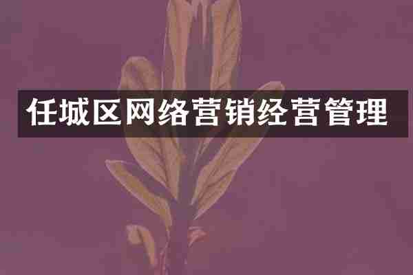 任城区网络营销经营管理