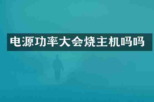 电源功率大会烧主机吗吗