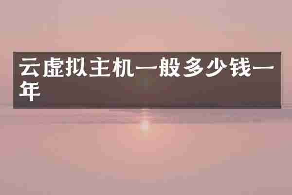 云虚拟主机一般多少钱一年