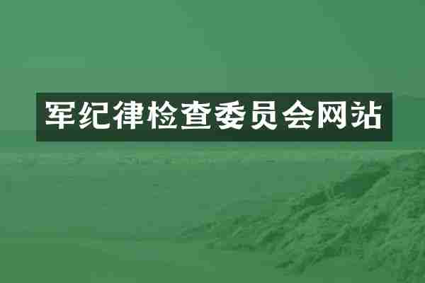军纪律检查委员会网站