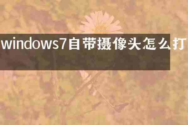 windows7自带摄像头怎么打开