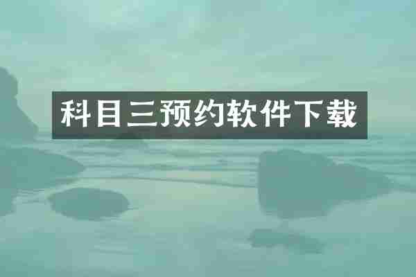 科目三预约软件下载