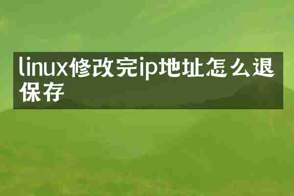 linux修改完ip地址怎么退出保存