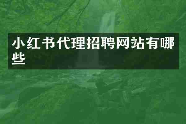小红书代理招聘网站有哪些