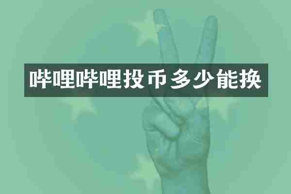 哔哩哔哩投币多少能换