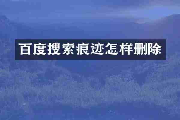 百度搜索痕迹怎样删除