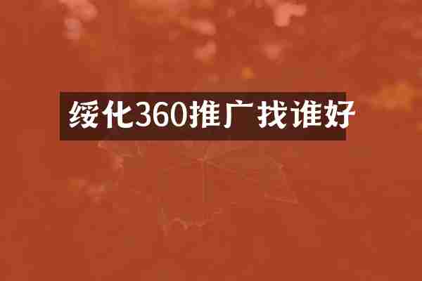 绥化360推广找谁好