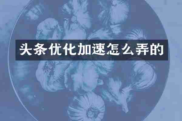 头条优化加速怎么弄的