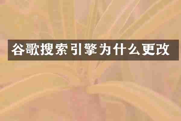 谷歌搜索引擎为什么更改