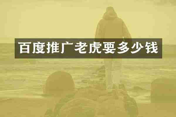 百度推广老虎要多少钱