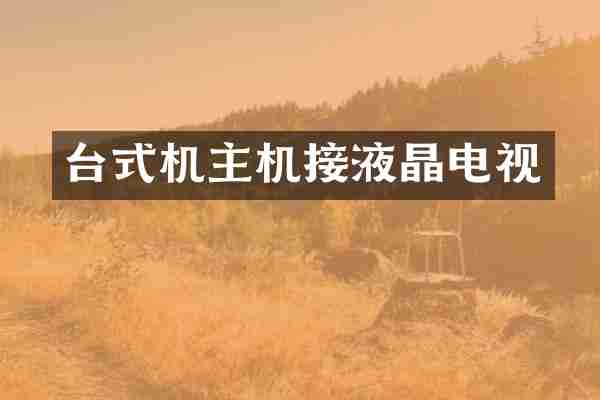 台式机主机接液晶电视