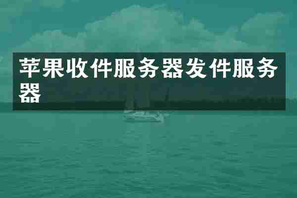 苹果收件服务器发件服务器