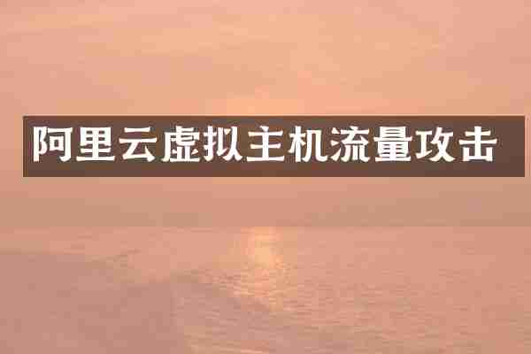 阿里云虚拟主机流量攻击